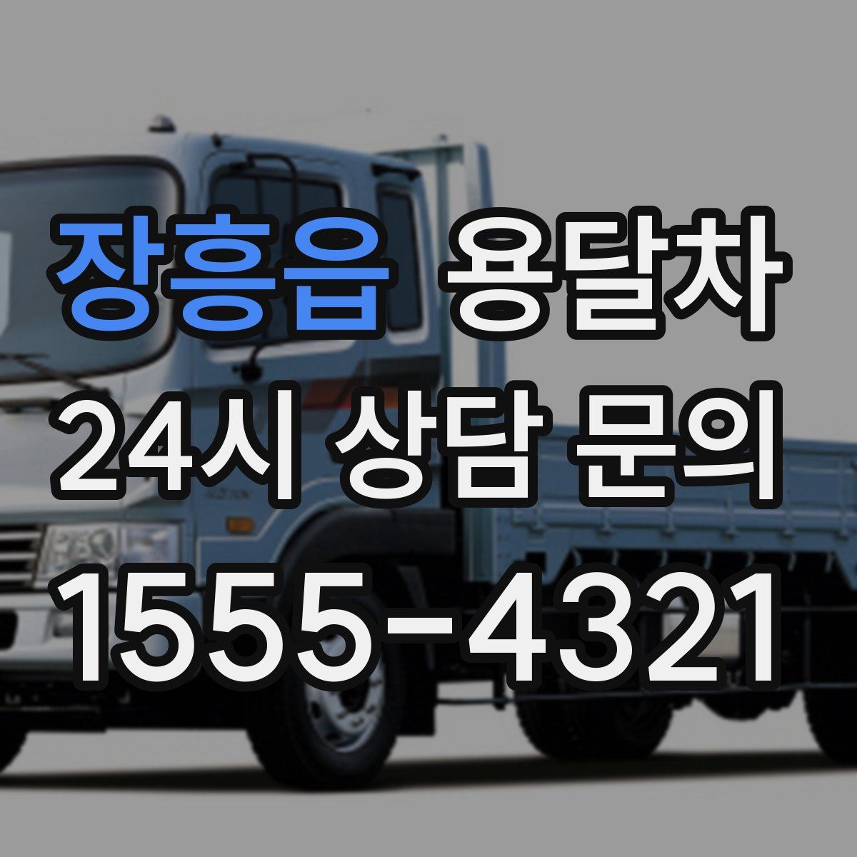 장흥읍 용달차