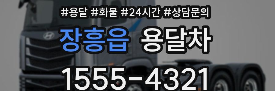 장흥읍 용달차