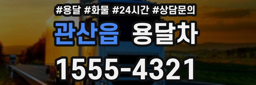 관산읍 용달차