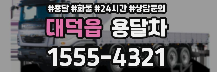 대덕읍 용달차