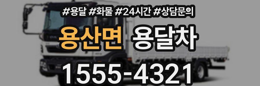 용산면 용달차