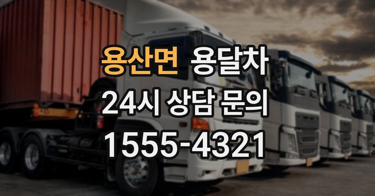 용산면 용달차