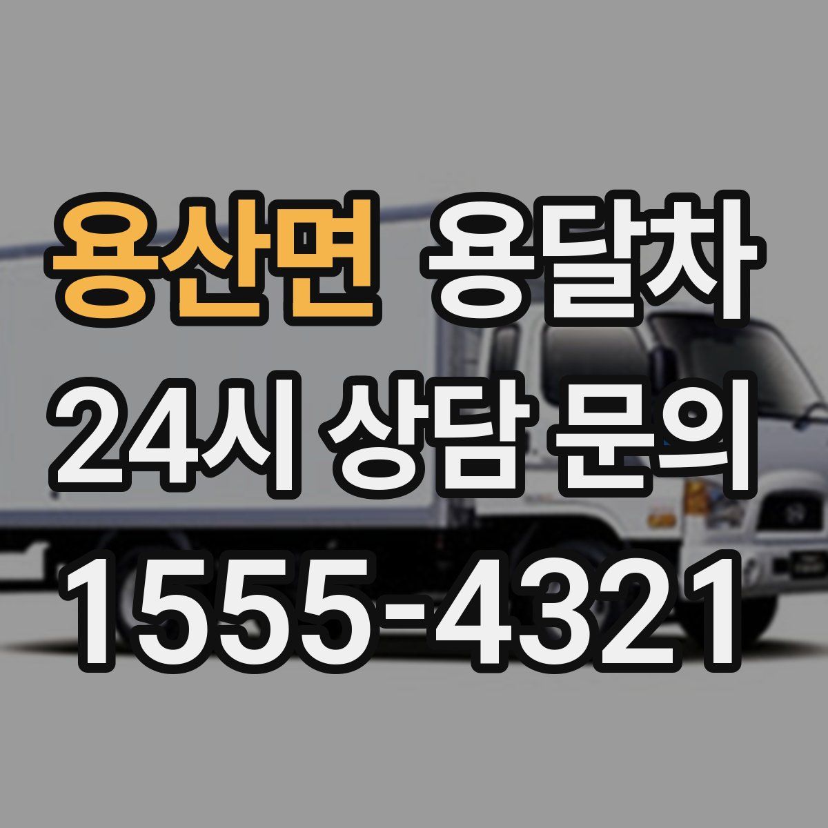 용산면 용달차