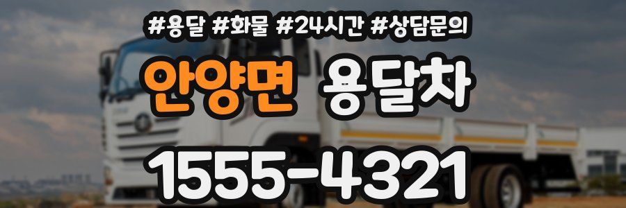 안양면 용달차
