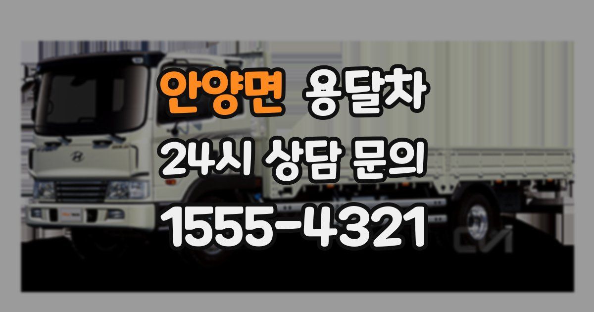 안양면 용달차