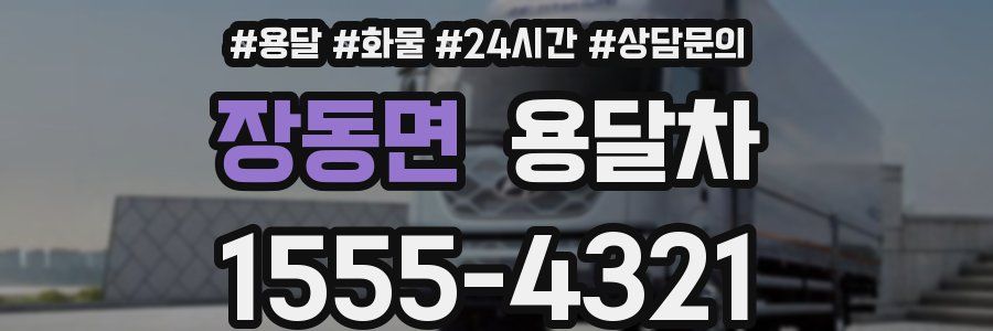 장동면 용달차