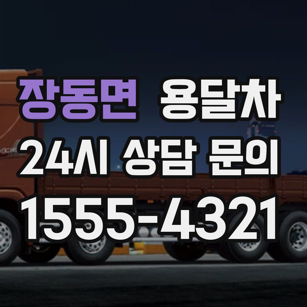 장동면 용달차