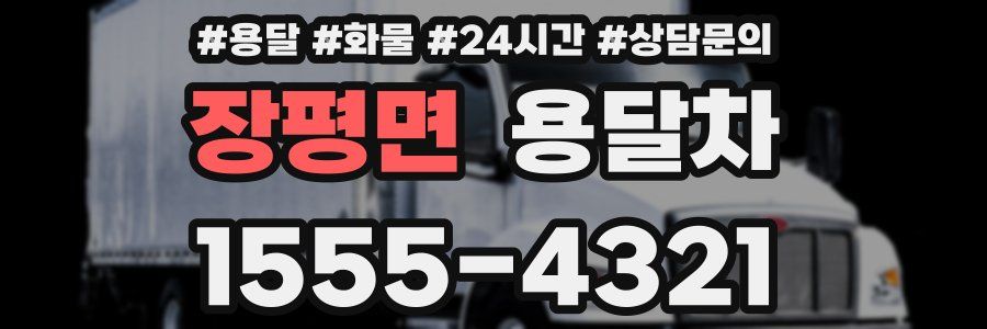 장평면 용달차