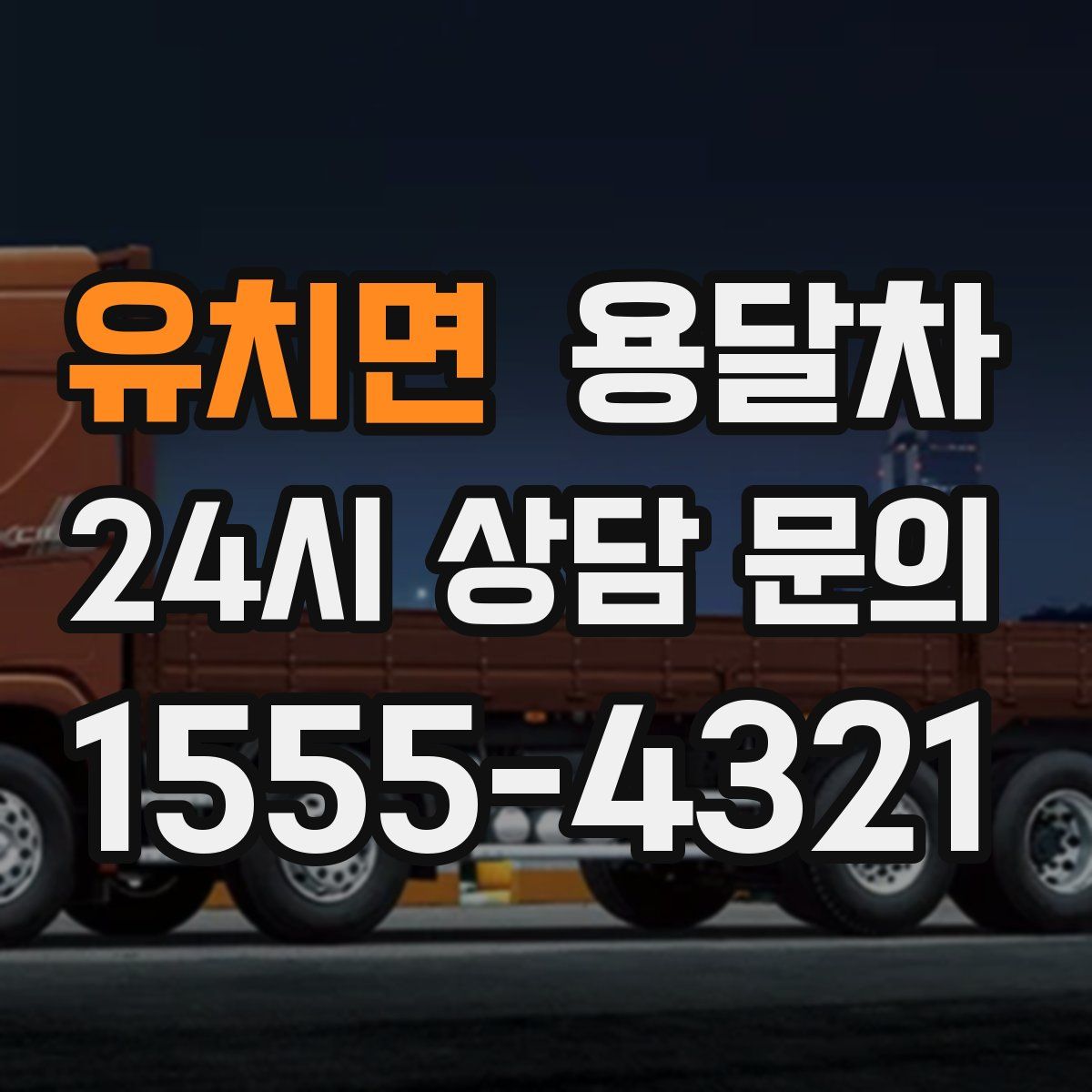 유치면 용달차