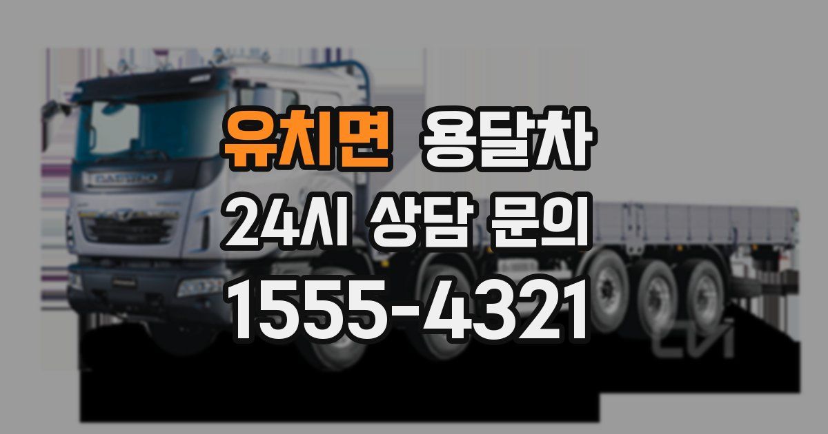 유치면 용달차