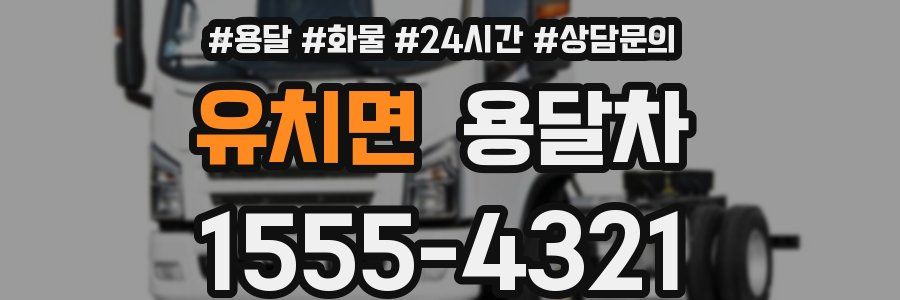 유치면 용달차