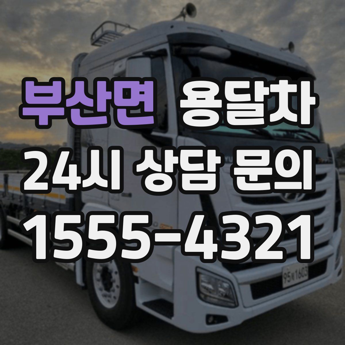 부산면 용달차