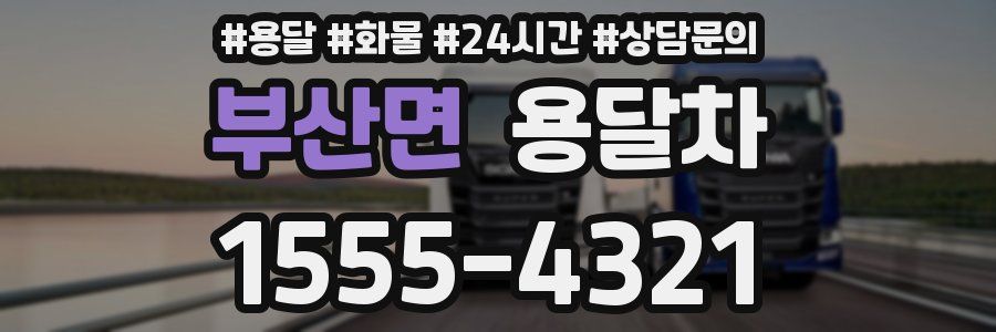 부산면 용달차