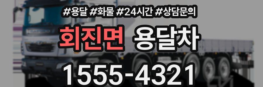 회진면 용달차