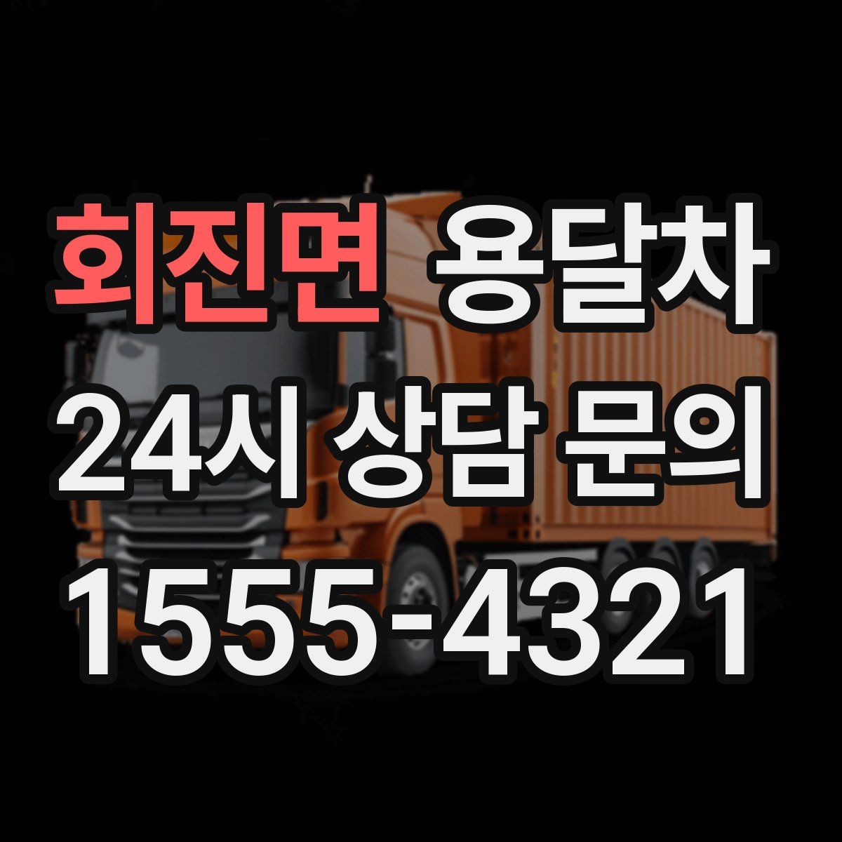 회진면 용달차
