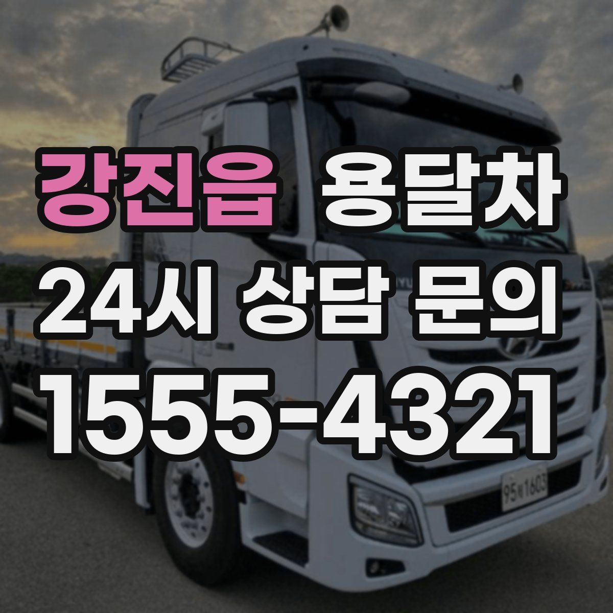 강진읍 용달차
