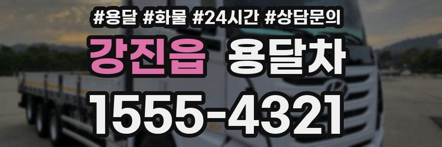강진읍 용달차