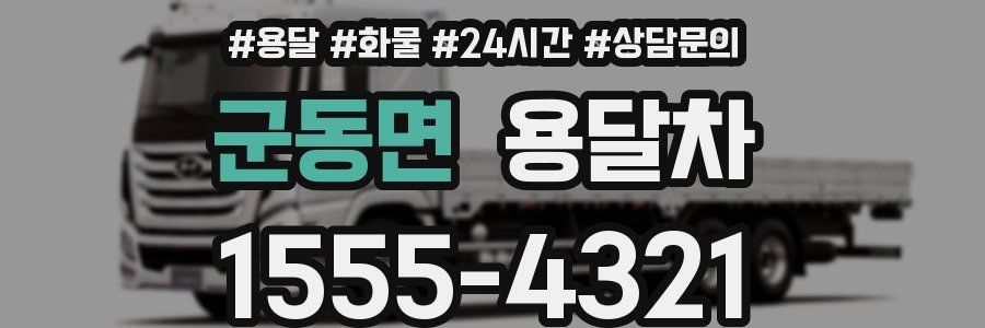 군동면 용달차