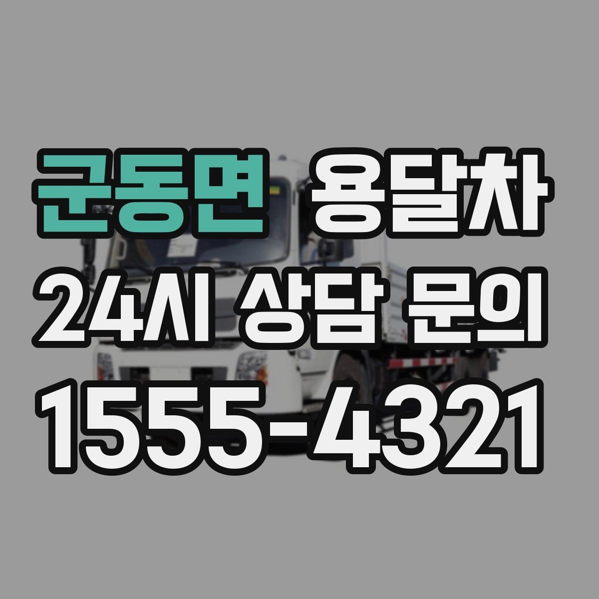군동면 용달차