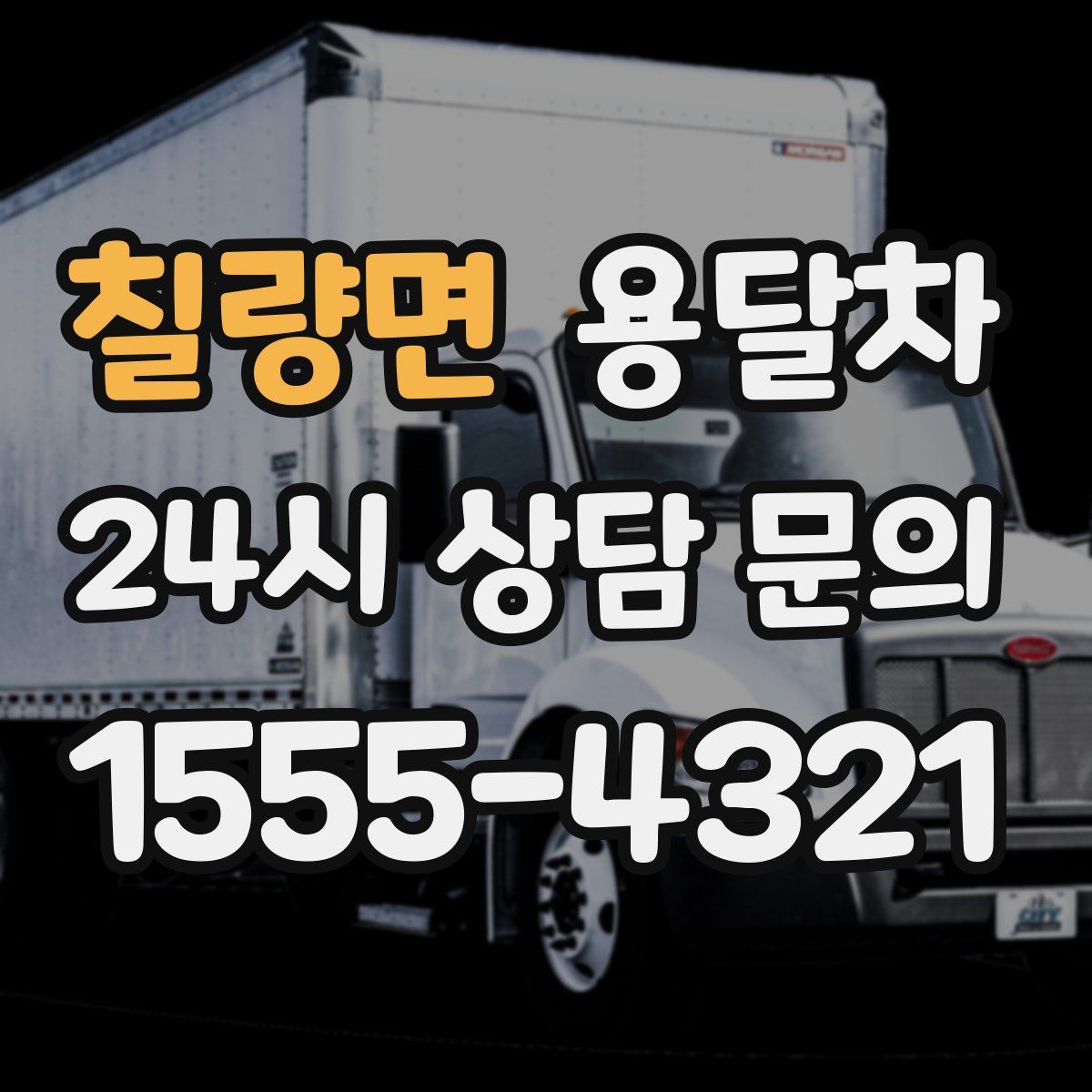 칠량면 용달차