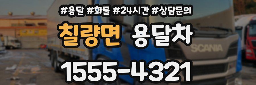 칠량면 용달차