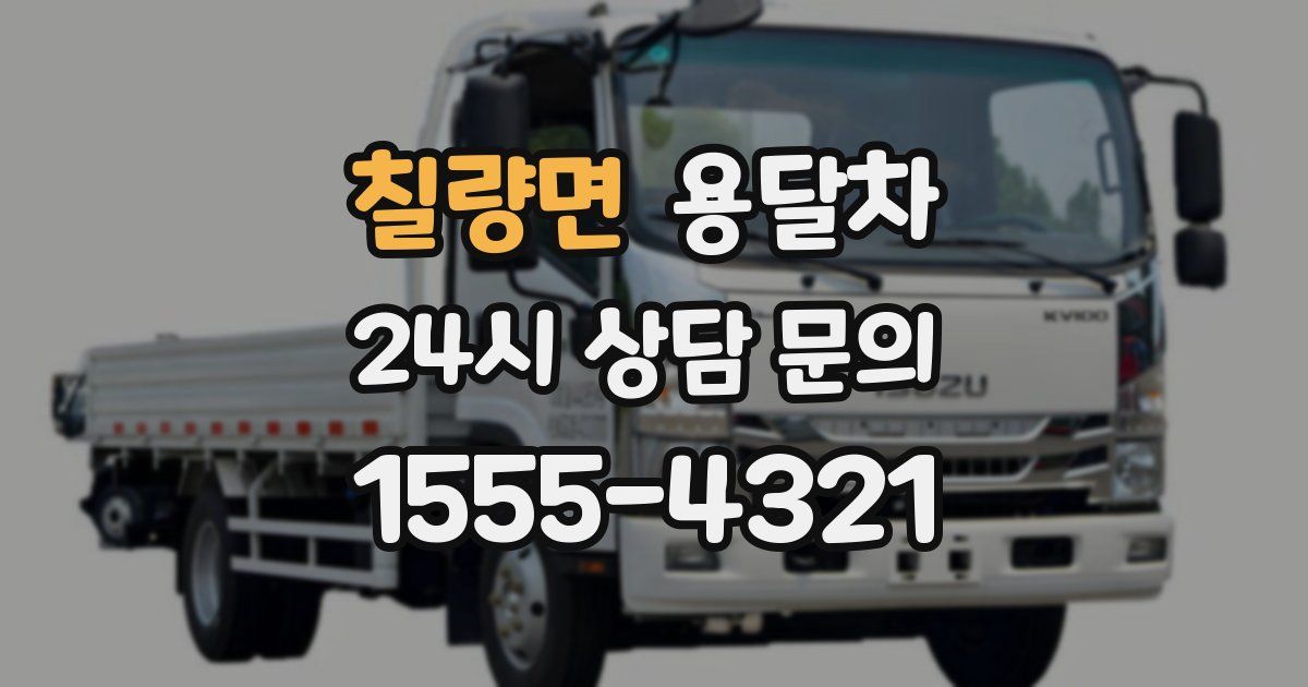 칠량면 용달차