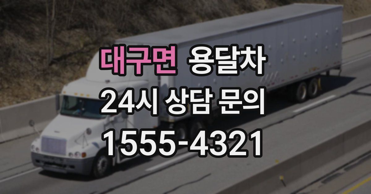대구면 용달차