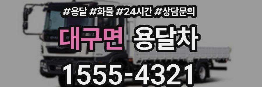 대구면 용달차