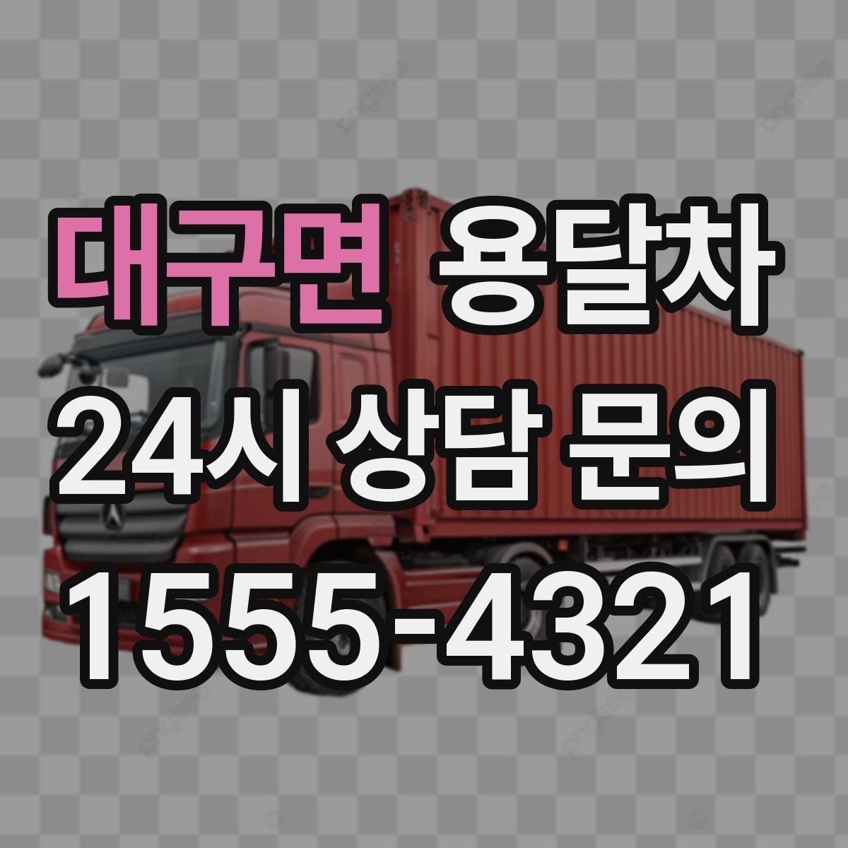 대구면 용달차