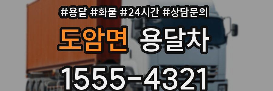 도암면 용달차