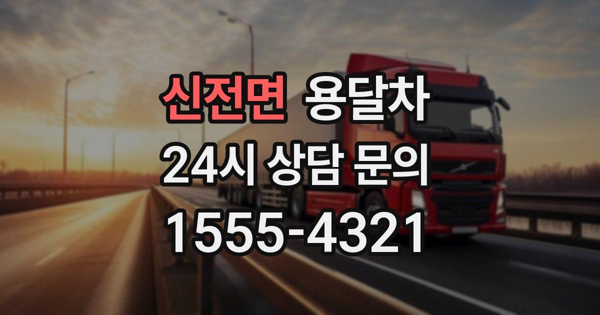 신전면 용달차