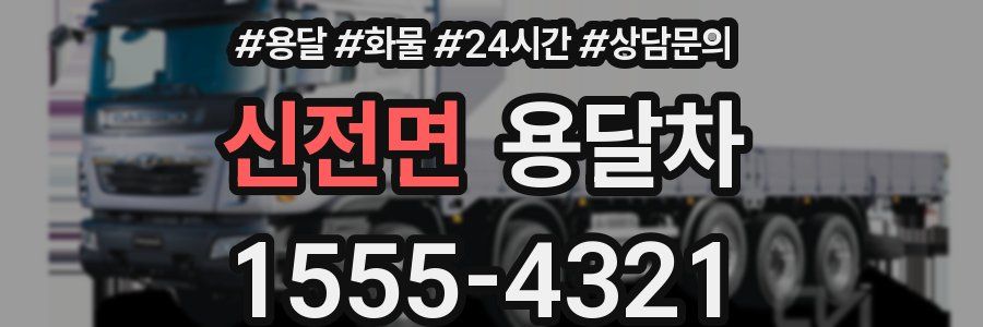신전면 용달차