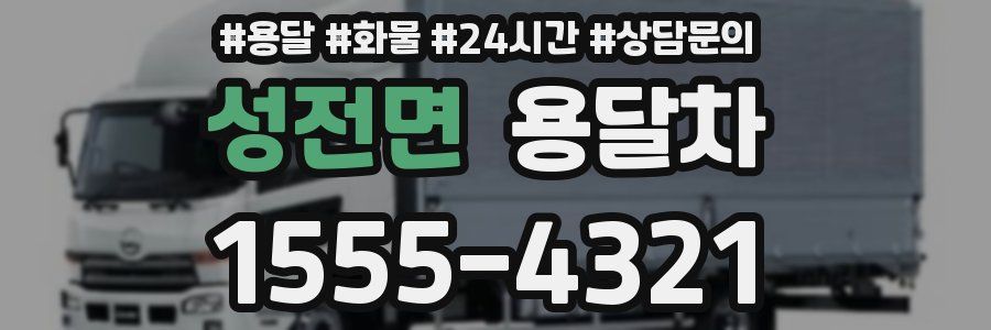 성전면 용달차