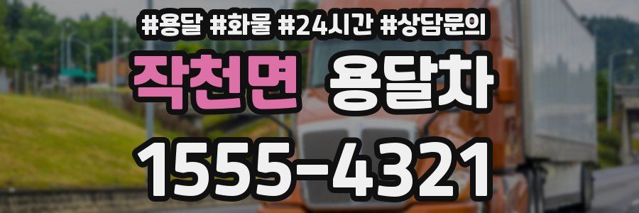 작천면 용달차