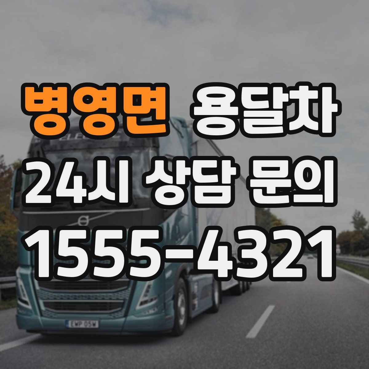 병영면 용달차