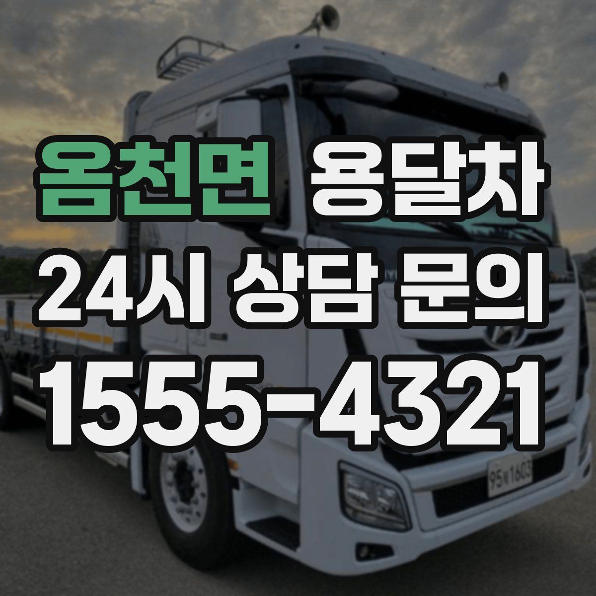 옴천면 용달차