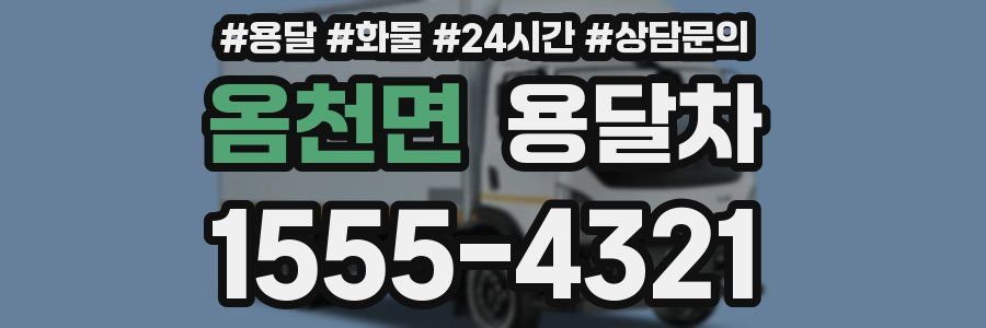 옴천면 용달차
