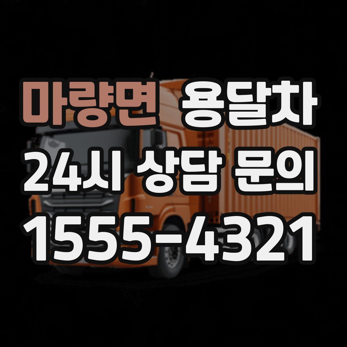 마량면 용달차