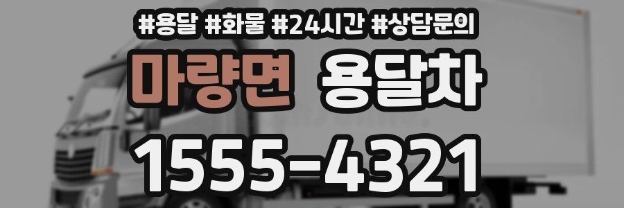마량면 용달차