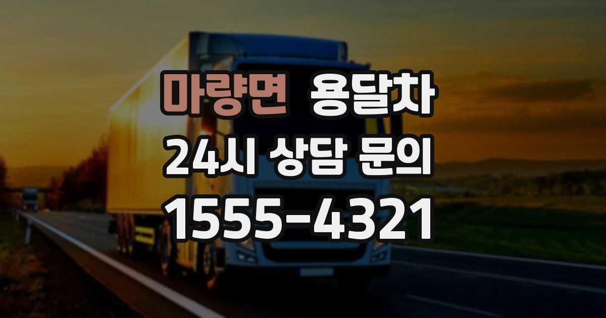 마량면 용달차