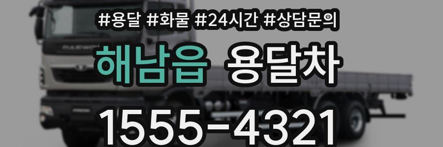 해남읍 용달차
