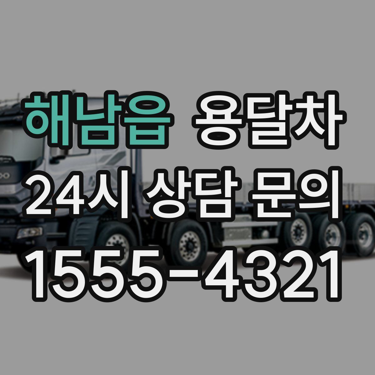 해남읍 용달차