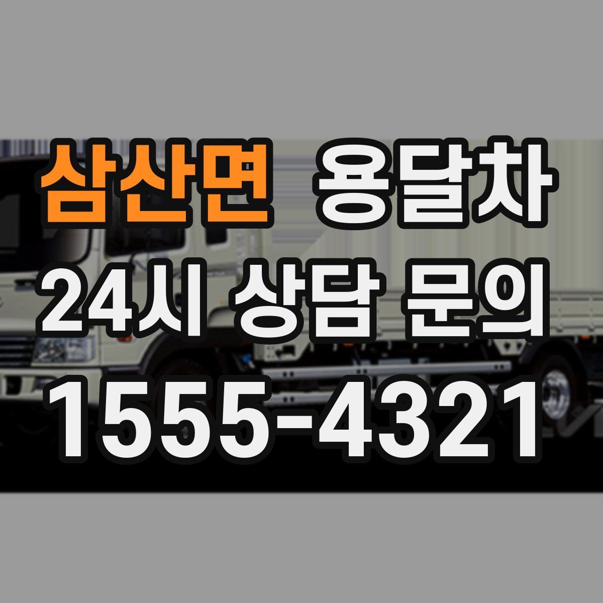 삼산면 용달차