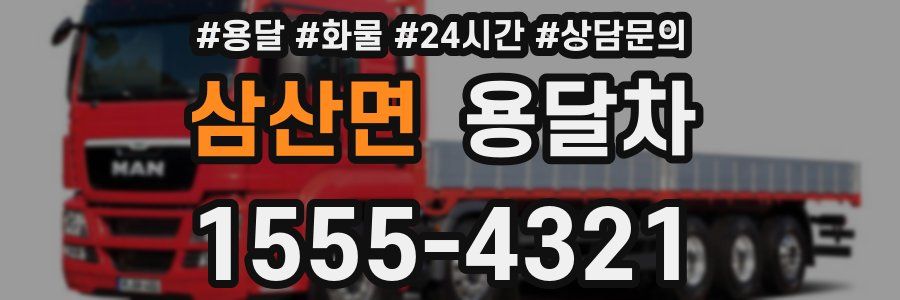삼산면 용달차