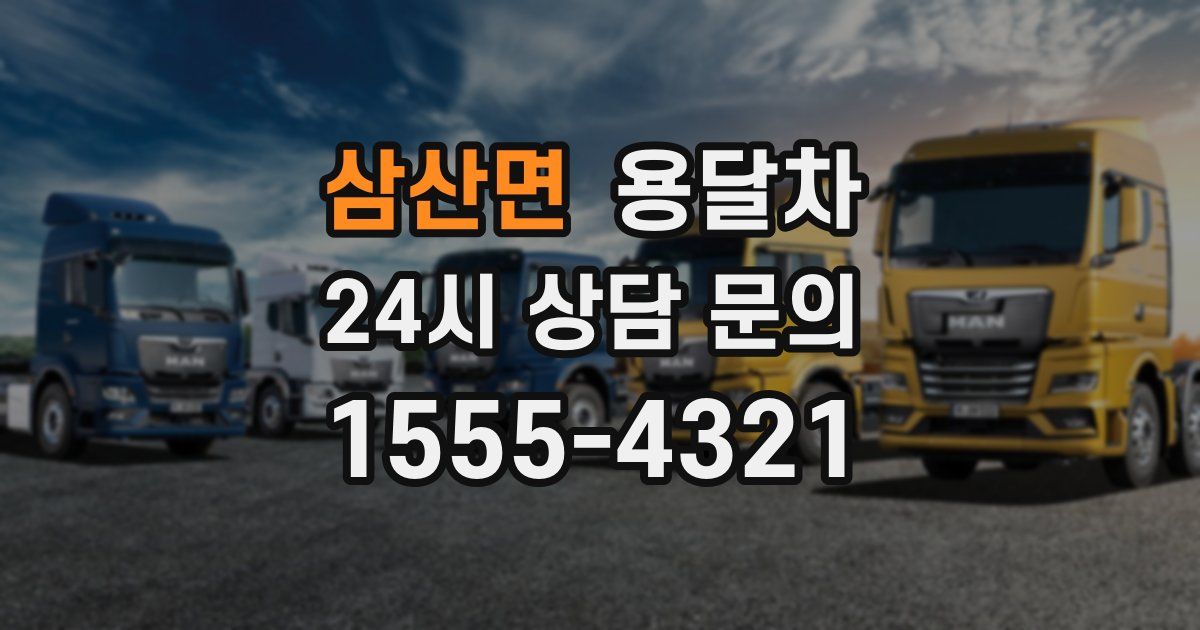 삼산면 용달차
