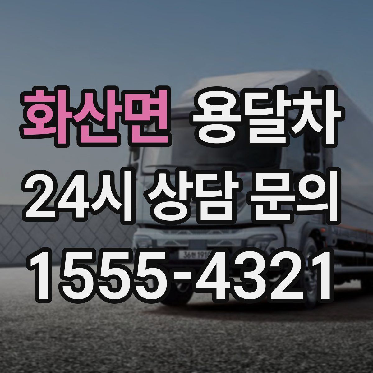 화산면 용달차