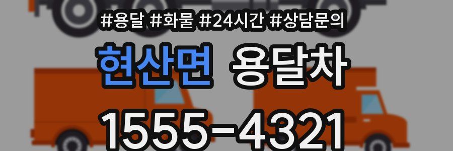 현산면 용달차