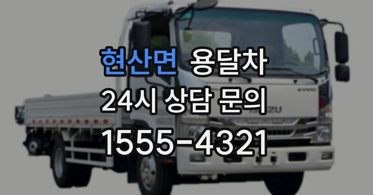 현산면 용달차