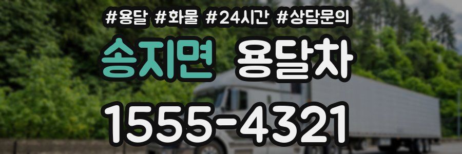 송지면 용달차