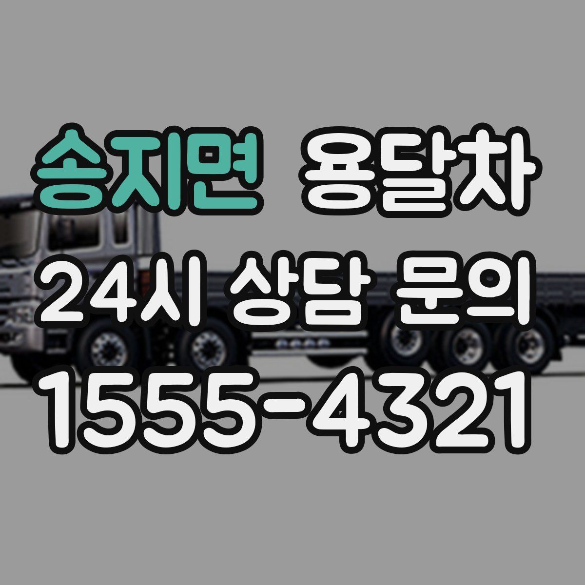 송지면 용달차